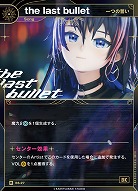 【一つの誓い】the last bullet(追奏再録) 【KT/BS/27R】